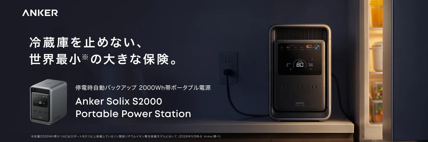 Anker Japan、ポータブル電源『Anker Solix S2000 Portable Power