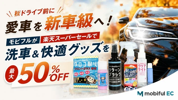楽天スーパーセールを告知するモビフルの洗車・快適グッズのプロモーション画像
