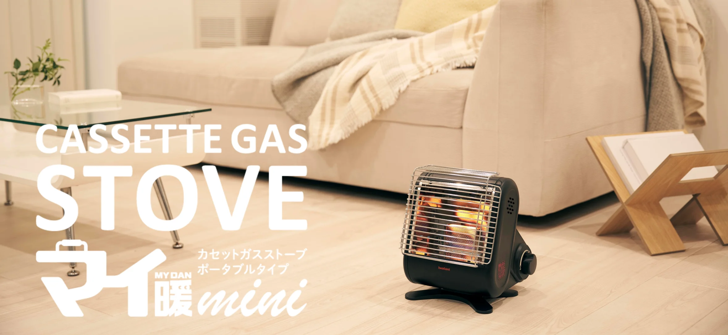 カセットガスストーブ