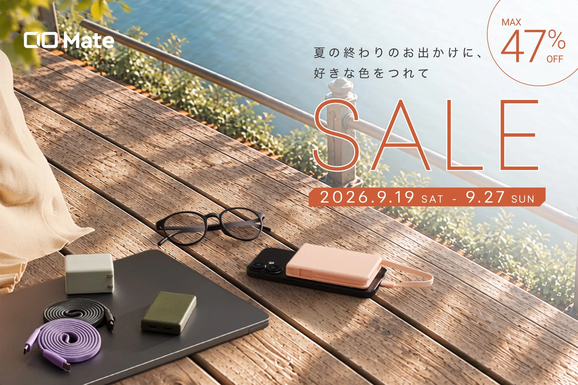 CIO Mateのセール告知ビジュアル。木製テーブルに充電器やモバイルバッテリー、ケーブルが配置され、SALEの文字と期間が記載されている。