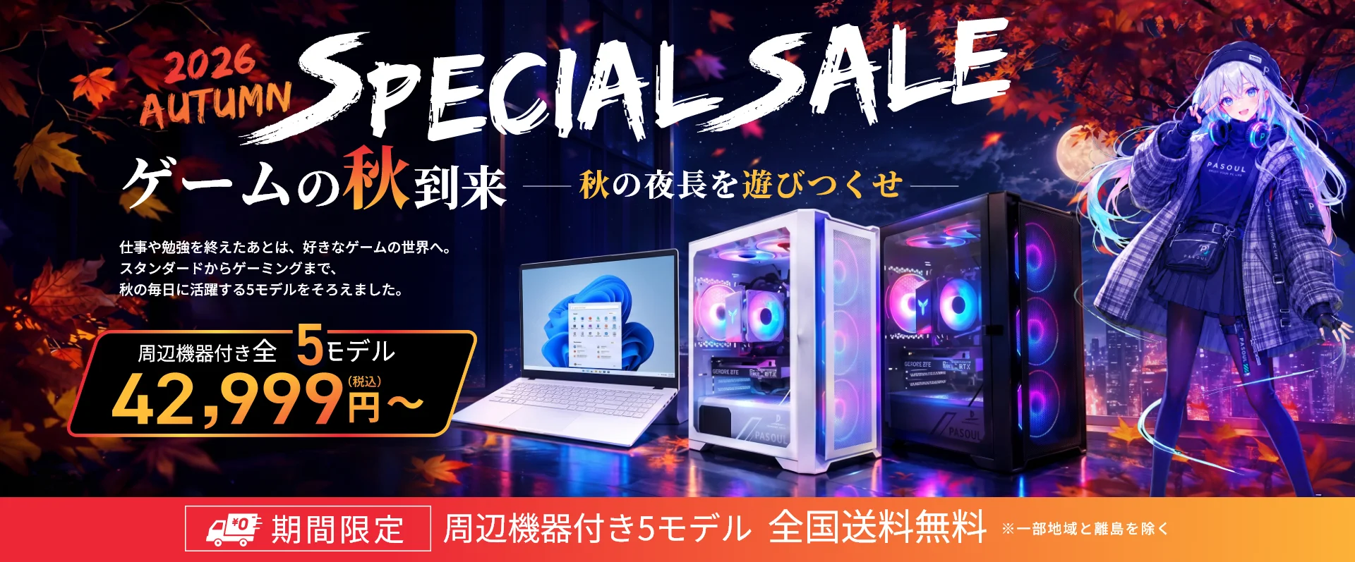 2026秋スペシャルセールの告知ビジュアル。ノートPCとゲーミングPC、キャラクターが描かれている。