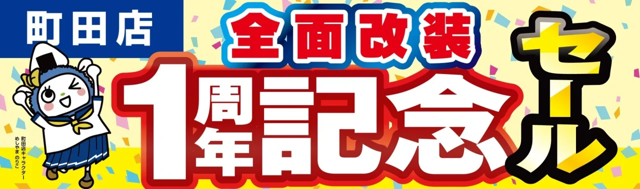 パソコン工房 町田店 全面改装1周年記念セールの告知バナー