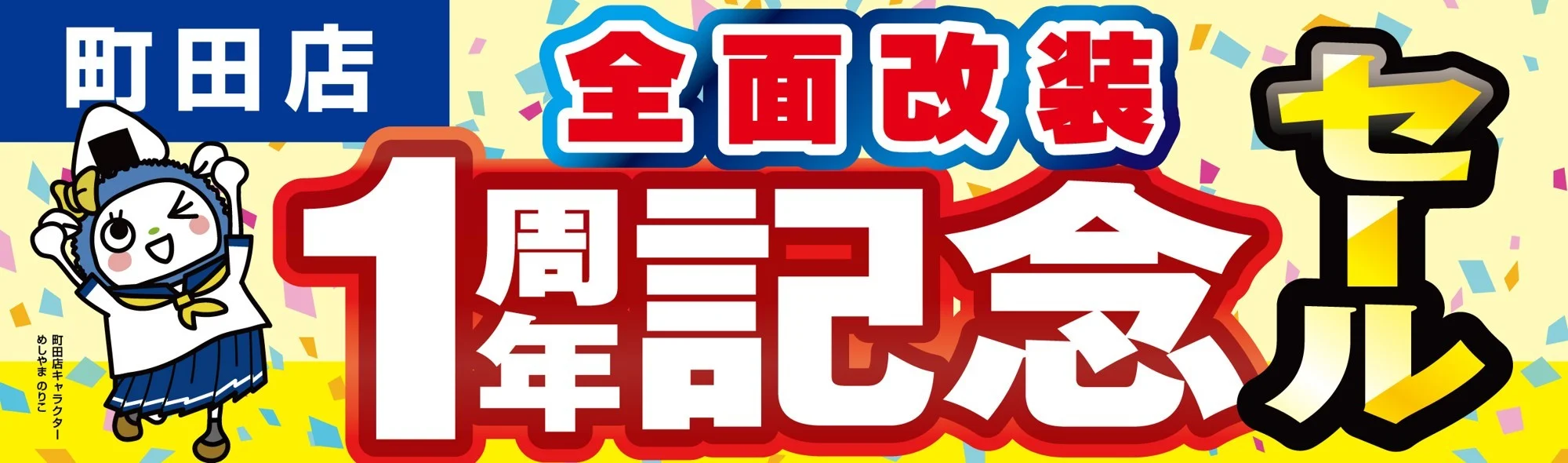 パソコン工房 町田店 全面改装1周年記念セールの告知バナー