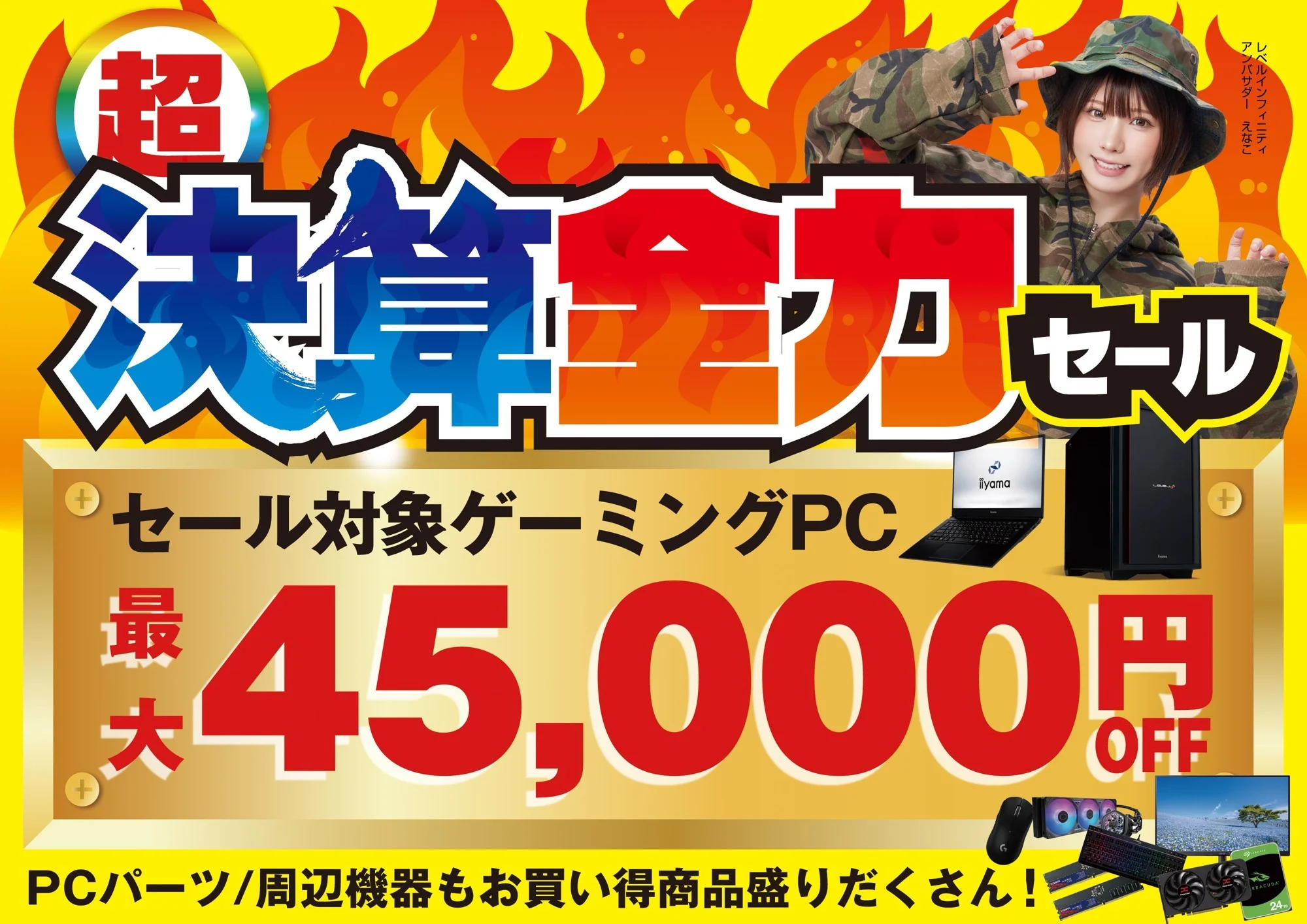 超 決算全力セールの告知ビジュアル