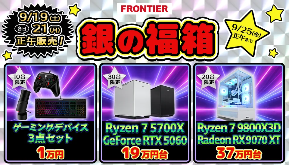 FRONTIER「銀の福箱」の告知ビジュアル。ゲーミングPCや周辺機器セットの構成と価格帯が3つのパネルで表示されている。