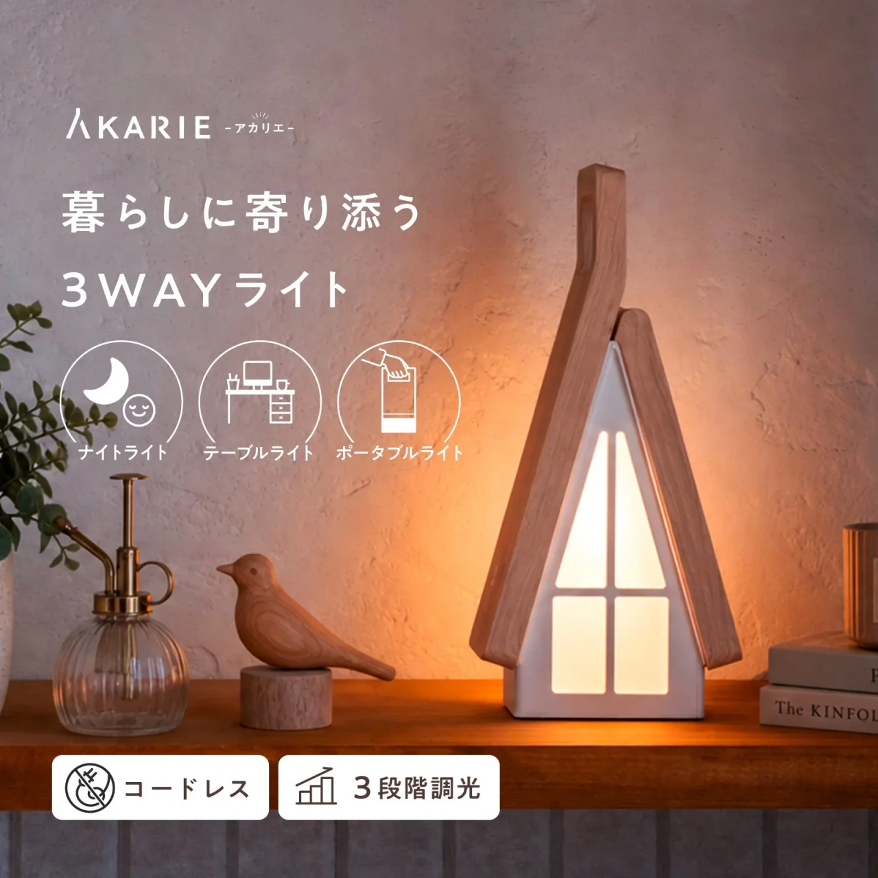 AKARIE（アカリエ）のおうち型コードレスライト