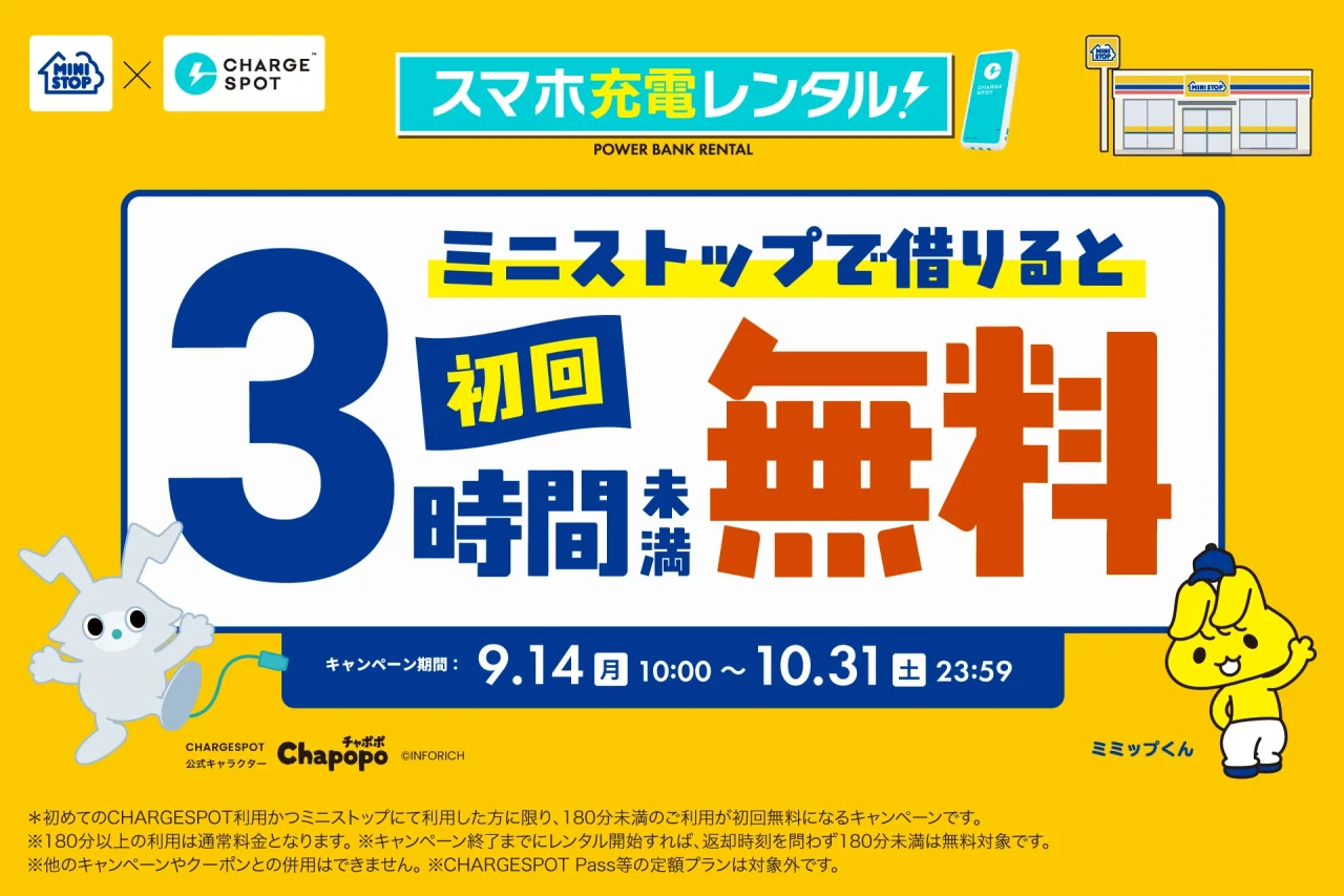 ミニストップ×CHARGESPOTの初回3時間未満無料キャンペーン告知ビジュアル