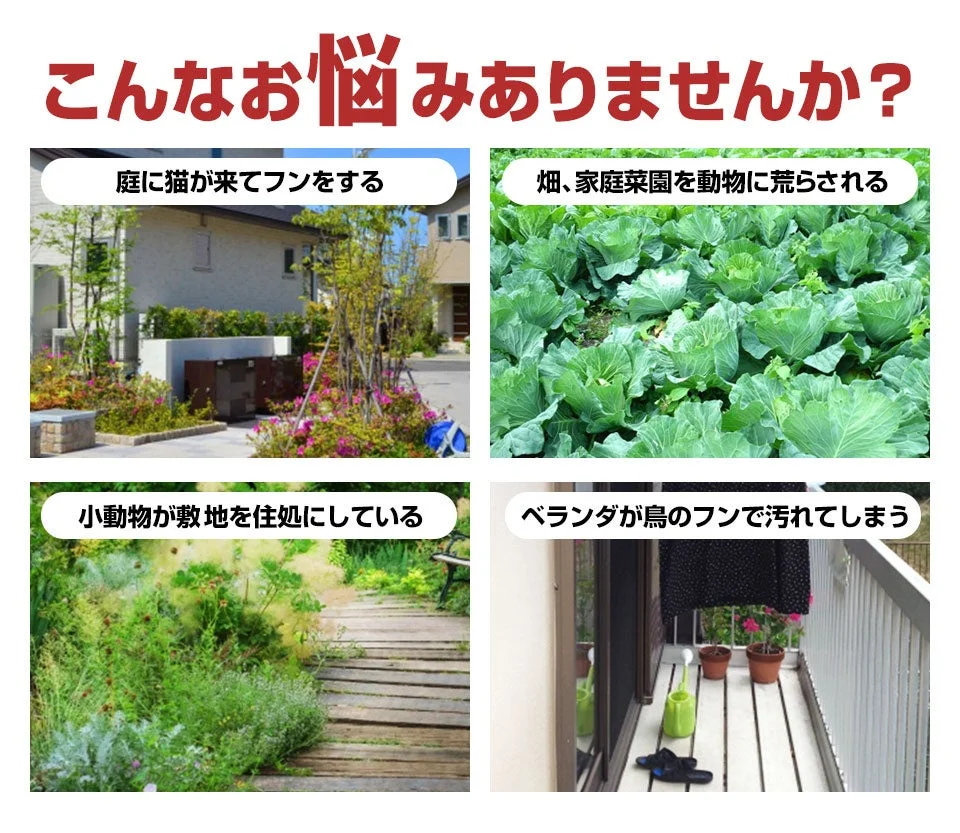 動物撃退器の対象となる庭や菜園の被害例を4分割で示した図