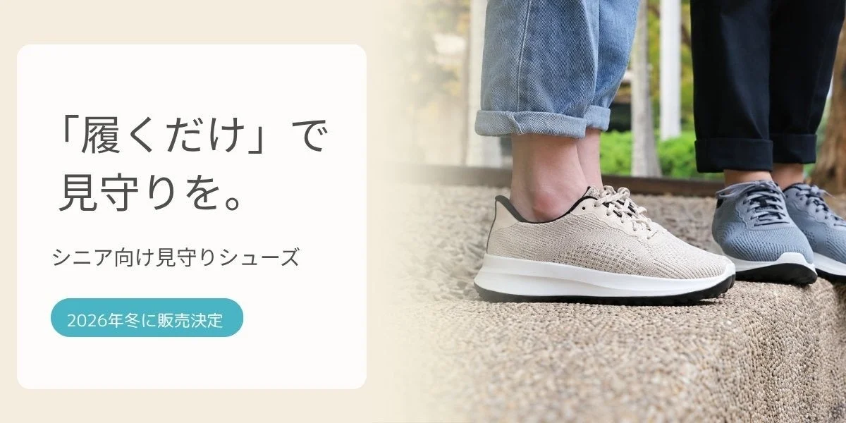 シニア向け見守りシューズの履き心地を示すビジュアル