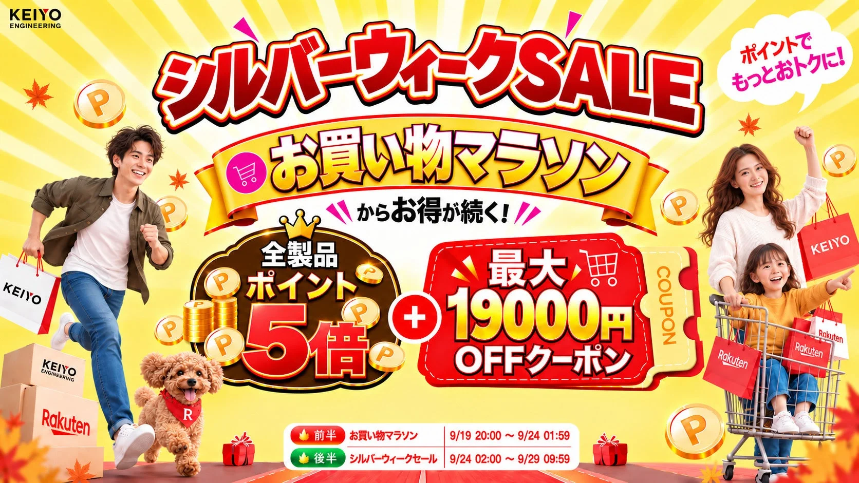 KEIYOシルバーウィークSALE告知ビジュアル。人物とクーポン情報