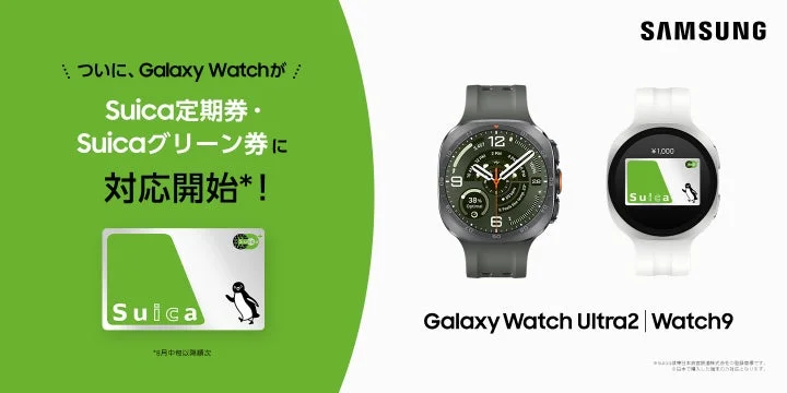 Samsung Galaxy WatchとSuica定期券・グリーン券対応を告知するビジュアル