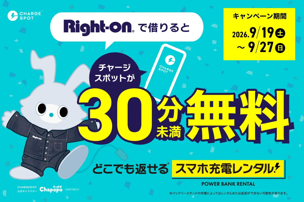 Right-on店舗でのCHARGESPOT30分未満無料キャンペーン告知ビジュアル