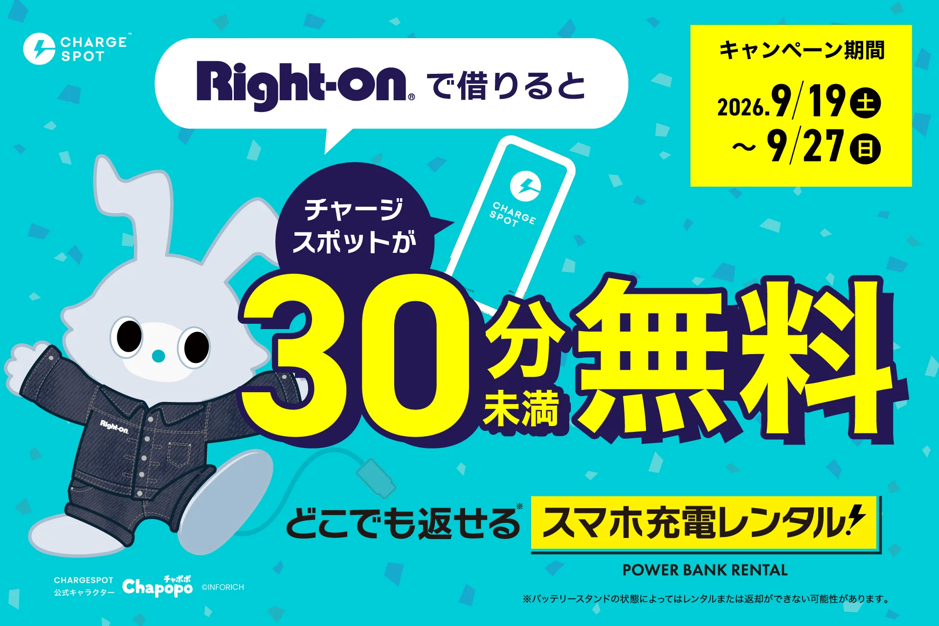Right-on店舗でのCHARGESPOT30分未満無料キャンペーン告知ビジュアル