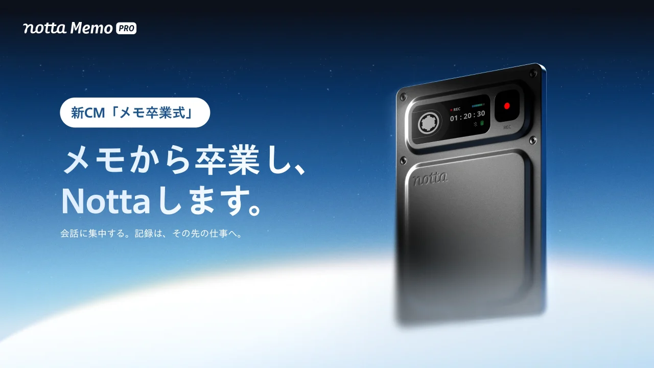 Notta Memo Proの新CM告知ビジュアル。金属調の薄型ボディとキャッチコピーが写る。