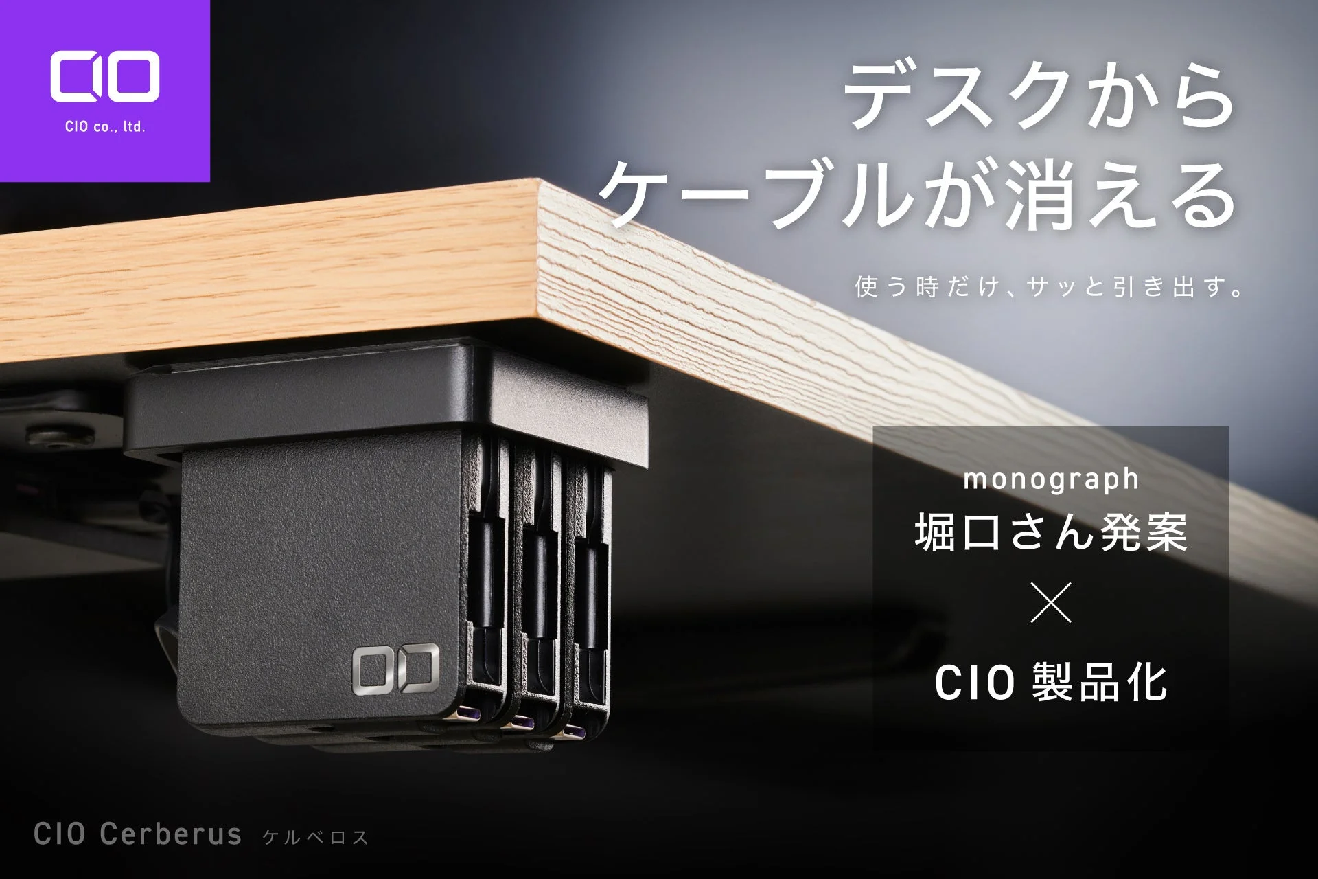 CIO ケルベロス。デスク下に設置された黒い本体とキャッチコピー