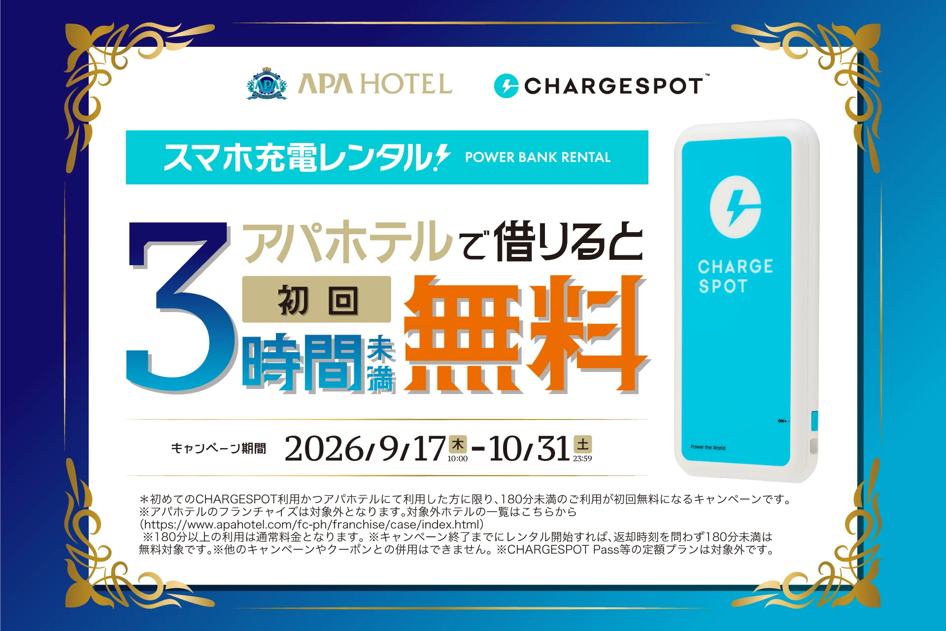 アパホテルとCHARGESPOTの3時間未満無料キャンペーン告知ポスター