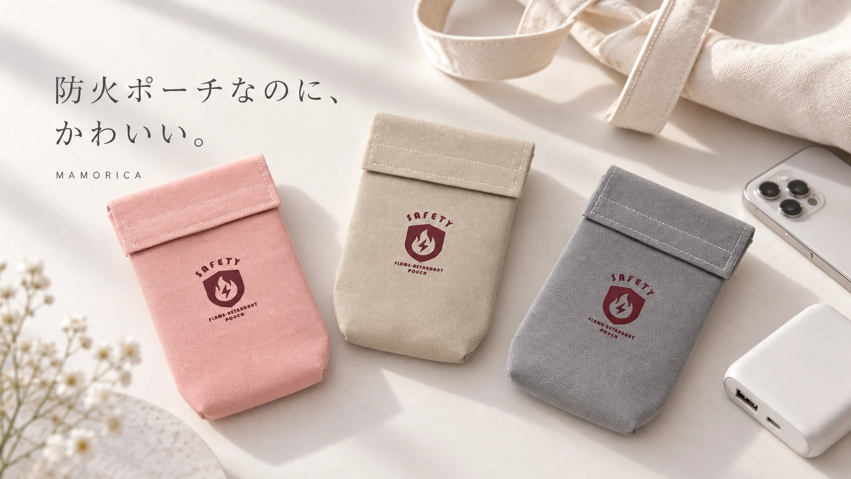 MAMORICA難燃セーフティポーチ3色とキャッチコピー