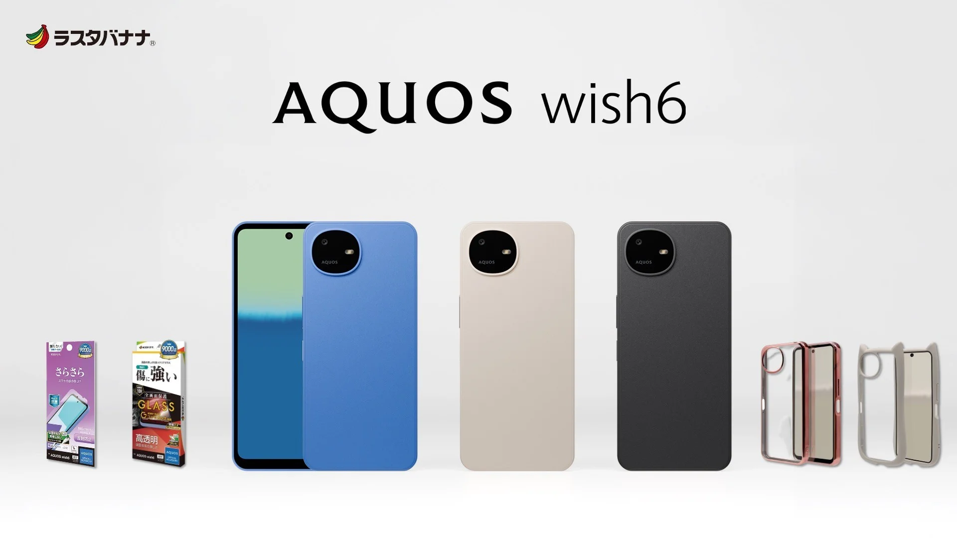 AQUOS wish6対応アクセサリーの製品群とラスタバナナロゴ