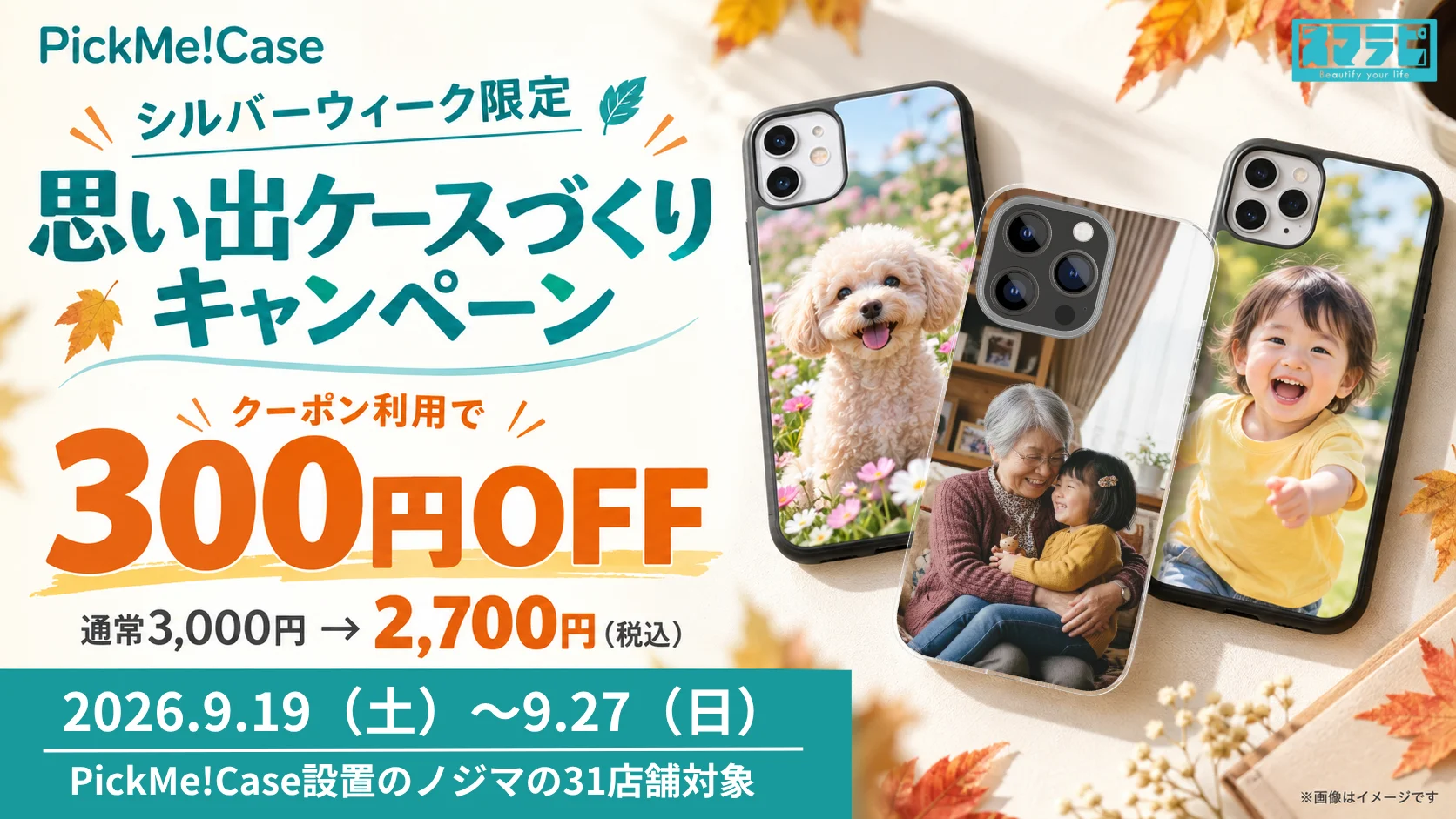 PickMe!Caseのシルバーウィーク限定キャンペーン告知ビジュアル