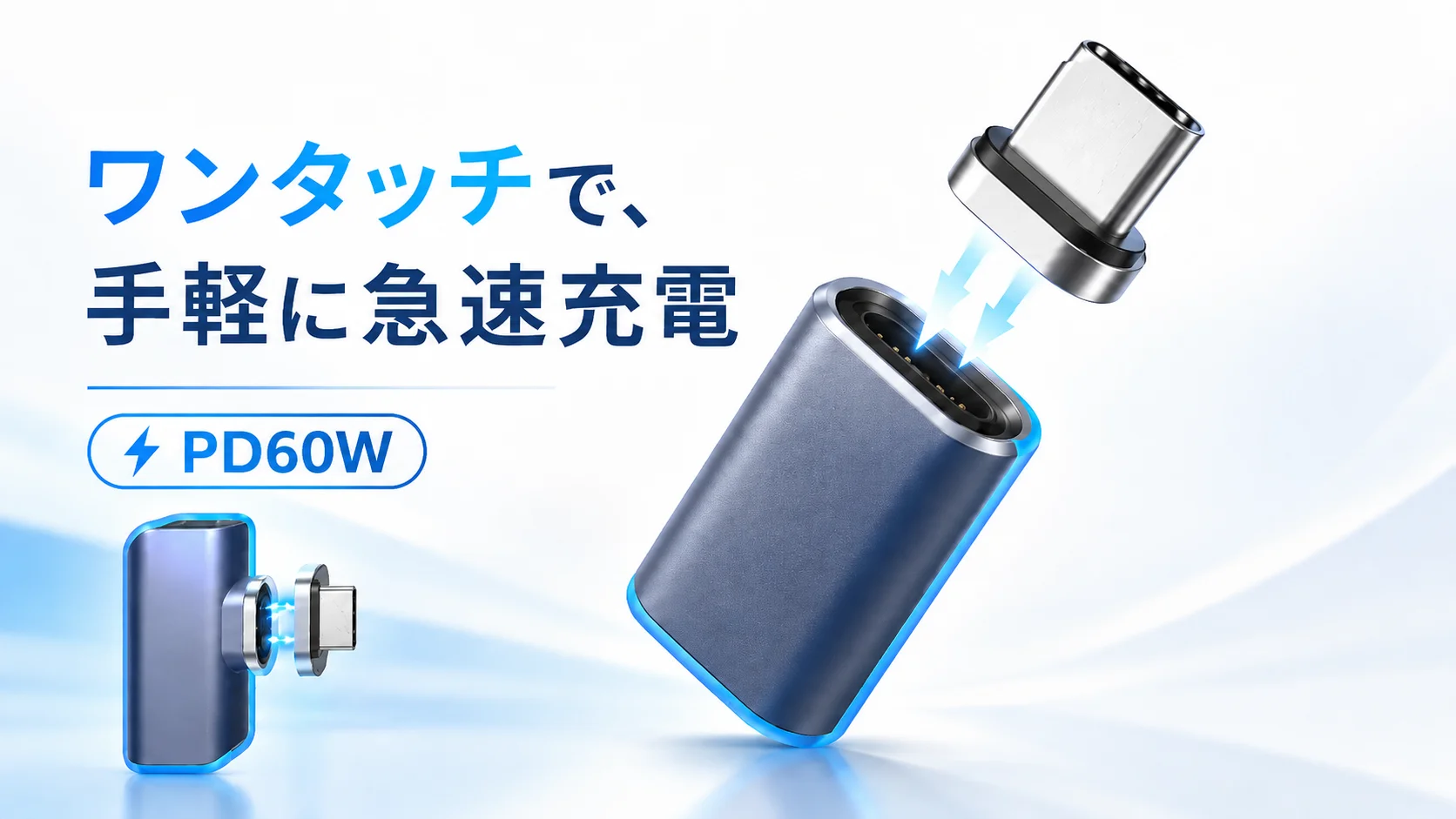 マグネット変換アダプタのL字型と直型が、ケーブル端子とマグネット接合する様子