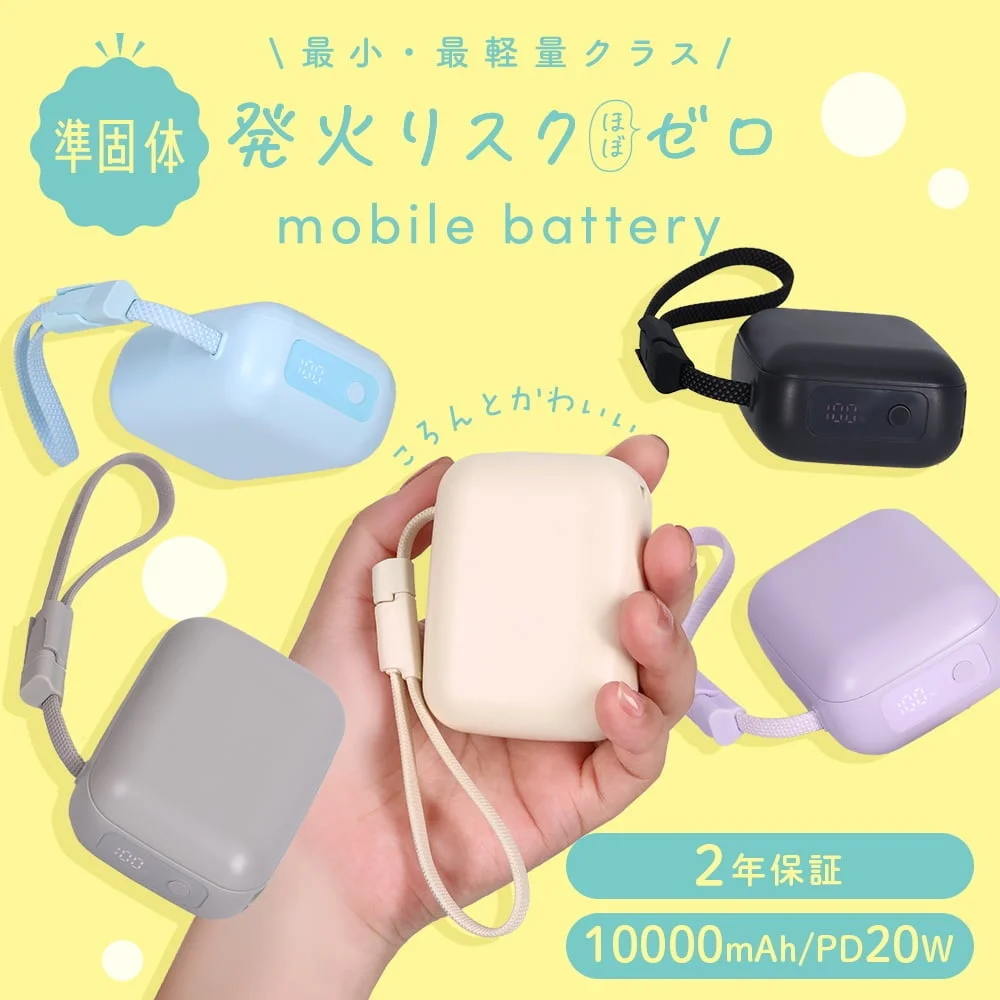 準固体モバイルバッテリー5色の製品と手元でのサイズ感、発火リスクほぼゼロ等のキャッチコピー