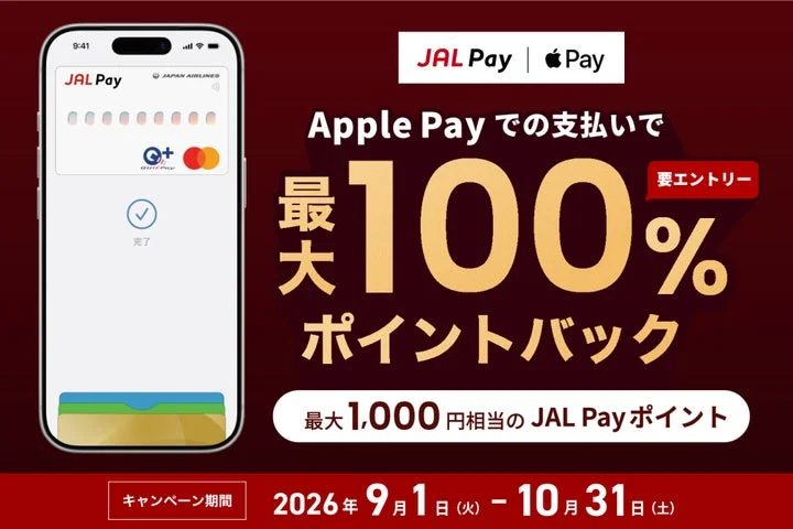 JAL PayのApple Pay利用で最大100%ポイントバックするキャンペーン告知画像