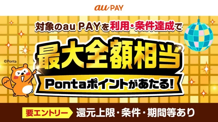 au PAYのキャンペーン告知画像。最大全額相当のPontaポイントが当たる旨が記載されている。