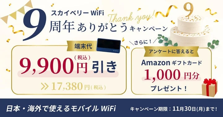 スカイベリーWiFi 9周年キャンペーンの端末値引きとAmazonギフトカード特典の告知画像