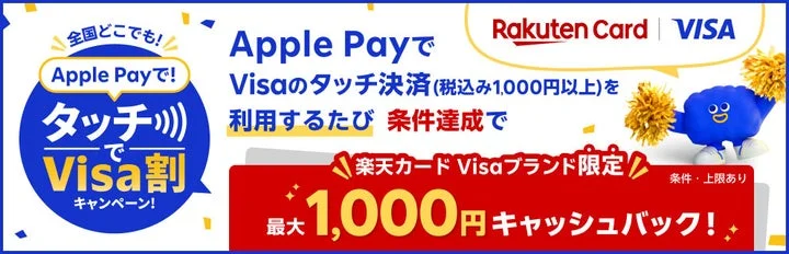 楽天カードVisaブランド限定の最大1,000円キャッシュバックキャンペーン告知バナー
