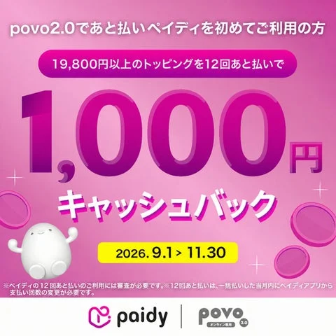 povo2.0とペイディのキャンペーン告知。1,000円キャッシュバックと期間が記載された画像。
