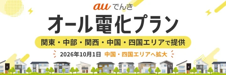 auでんきオール電化プランの中国・四国エリアへの提供開始を告知するバナー画像