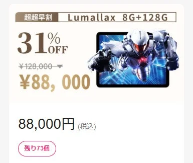 Lumallax 8GB+128GBモデルの販売価格と割引率を表示した告知画像