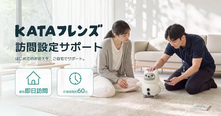 専門スタッフが自宅でKATAフレンズの訪問設定サポートを行っている様子