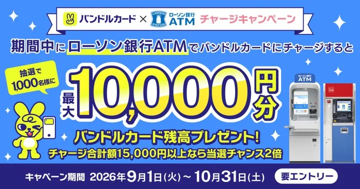 バンドルカードとローソン銀行ATMのチャージ抽選キャンペーン告知画像