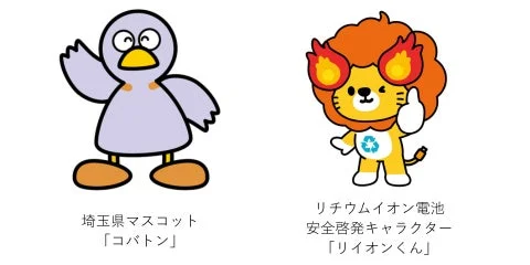 埼玉県マスコット「コバトン」とAnkerのリチウムイオン電池安全啓発キャラクター「リイオンくん」