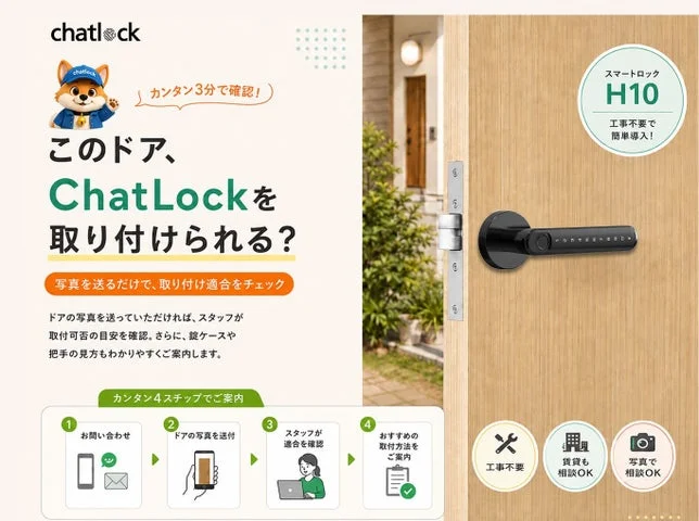 ChatLockの適合診断サービス手順とスマートロックH10の設置イメージ図