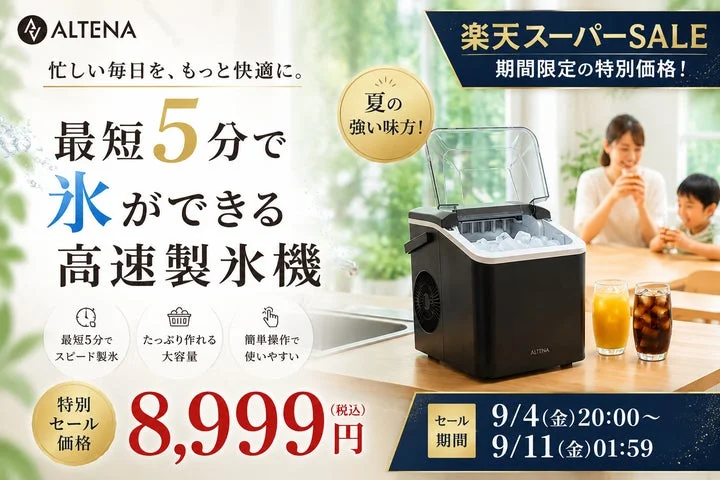 ALTENA高速製氷機の製品写真と楽天スーパーSALEの価格情報が記載された告知ビジュアル