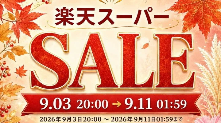 楽天スーパーSALEの開催期間が記載された告知ビジュアル