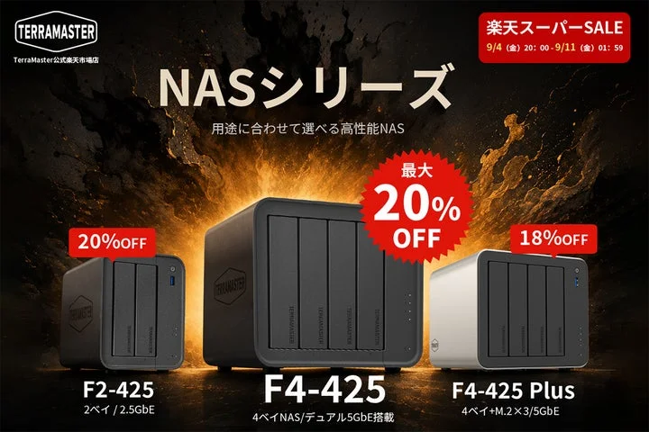 NAS製品F2-425、F4-425、F4-425 Plusの比較と最大20%OFFの告知