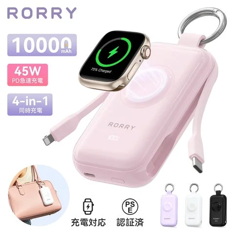RORRY CharmGoの製品画像。10000mAh・45W急速充電・4台同時充電・PSE認証のラ