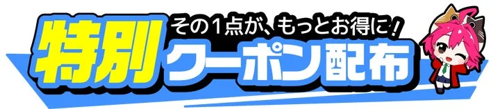 特別クーポン配布を告知する青いバナーとピンク髪のキャラクター