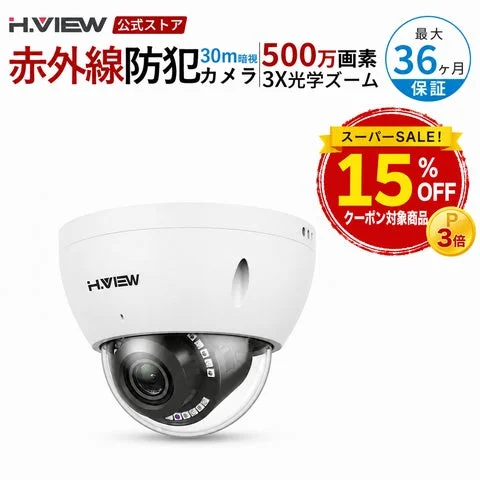 H.VIEWのドーム型防犯カメラと15%OFF・ポイント3倍のセール告知テキスト