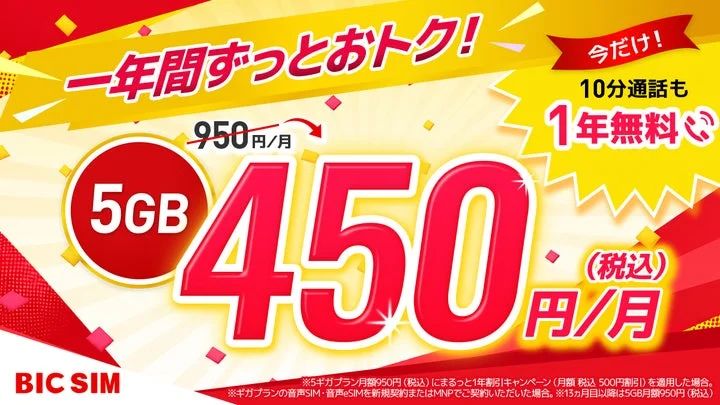 BIC SIMの音声SIM・音声eSIM向け「まるっと1年割引キャンペーン」の告知画像