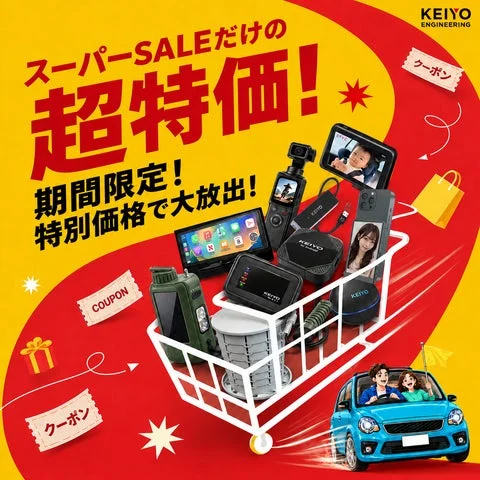 スーパーSALEの特別価格を伝える、商品が詰まったショッピングカートと車のイラスト
