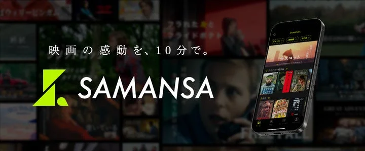 SAMANSAのロゴと「映画の感動を、10分で。」というコピー、アプリ画面を表示したスマートフォン