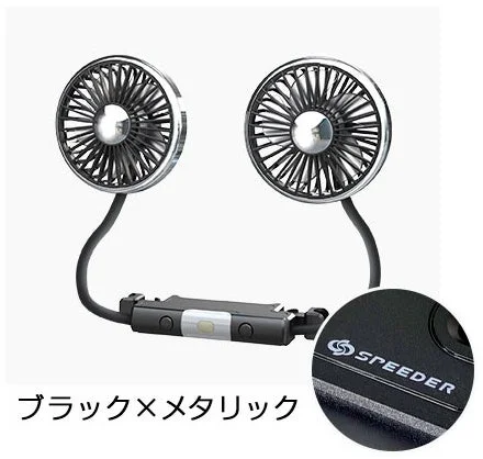 SPEEDER ヘッドレストダブルファン(ブラック×メタリック)