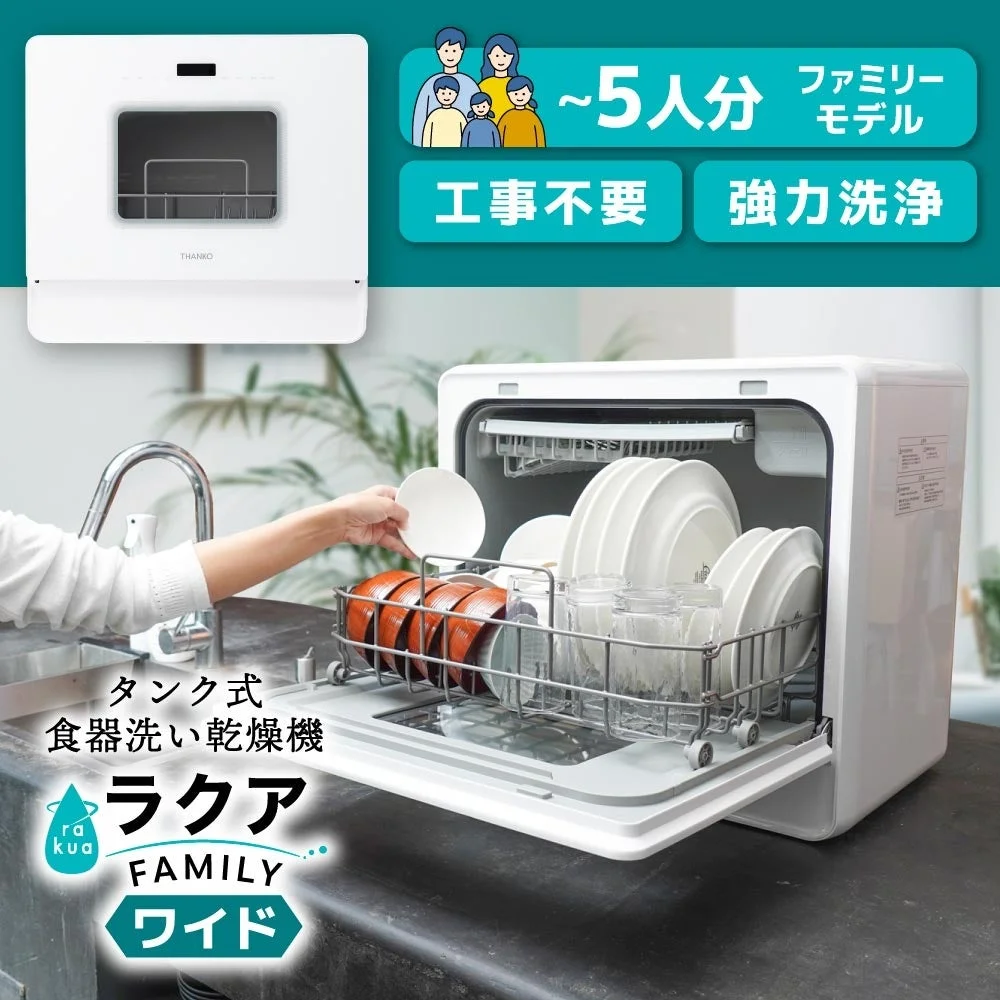 タンク式食器洗い乾燥機「ラクア ファミリーワイド」の製品写真