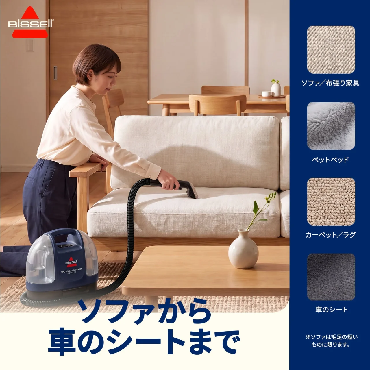 SpotClean Mini Pet Cordlessでソファを洗浄する利用シーンと対応素材