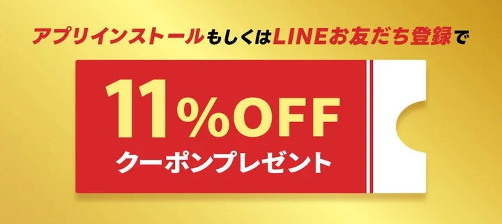 11％OFFクーポンプレゼントの告知画像。アプリインストールまたはLINE登録を推奨。