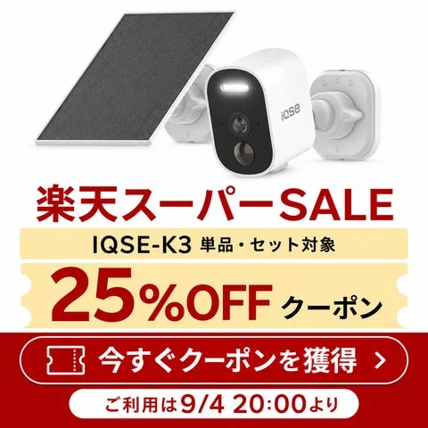 IQSE-K3防犯カメラとソーラーパネルのセット商品と25%OFFクーポンの案内。
